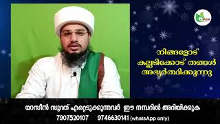 നിങ്ങളോട് കല്ലടിക്കോട് തങ്ങള്‍ അഭ്യര്‍ത്ഥിക്കുന്നു