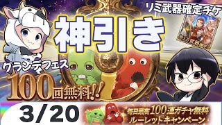 【グラブル】リミ武器確定チケ＆グランデ無料100連で神引きしましたぁぁぁ！！🐮👓【3/20ガチャピンルーレット】