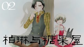 『璩玩』柏琳與糖果屋[P2]