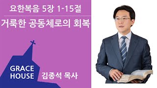 그레이스하우스 설교 요한복음 5장 1-15절 거룩한 공동체로의 회복