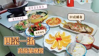 四菜一汤，居然可以这么吃