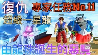 【Joshua/Xenoverse2】復仇超級一星龍 專家任務No.11 由龍珠誔生的惡魔 【七龍珠異戰2】