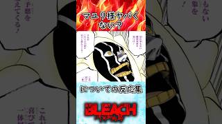 【BLEACH】マユリ様ヤバいって #shorts