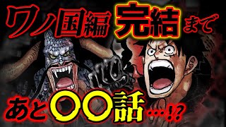 【 ワンピース 最新話 】ワノ国編はあと○○話で完結…!? ※ジャンプ最新話 1048話 ネタバレ 注意 質問回答