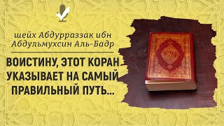 Шейх Абдурраззак аль-Бадр | Воистину, этот Коран указывает на самый правильный путь...