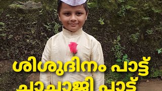 #Children's Day Song Malayalam /ശിശുദിനം പാട്ട് /ചാച്ചാജി പാട്ട്.