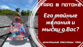 Его тайные желания и мысли о Вас? То, о чём Вы даже не догадывалась! Таро правда!