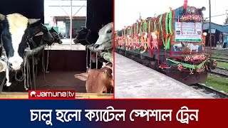 কোরবানির পশু পরিবহনে চালু হলো ক্যাটেল স্পেশাল ট্রেন | Cattle Train