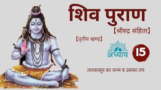 तारकासुर का जन्म व उसका तप श्रीरुद्र संहिता (तृतीय खण्ड) अध्याय 15 : शिव पुराण