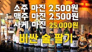 소주, 맥주 팔아서 언제 돈 벌어요. 비싼 술 팔아보자고요.