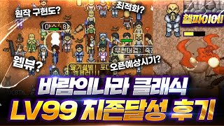 바람의나라 클래식 LV99 솔직후기(출시예상시기, 기대 및 걱정되는부분)