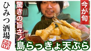 【沖縄料理】島らっきょうの天ぷら！やみつきになる味！