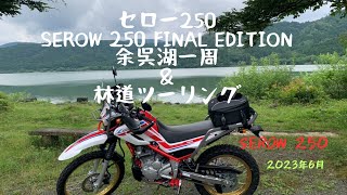 セロー250（SEROW 250 FiNAL EDITION）余呉湖一周＆林道ツーリング