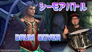 【FF10】シーモアバトル DRUM COVER ショボン