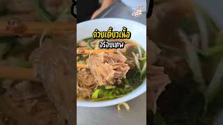 ซุงโภชนา ก๋วยเตี๋ยวเนื้อวัว 📍 คลองหลอดวัดราชบพิธ