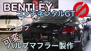 ベントレーコンチネンタルGT マンソリー可変バルブワンオフマフラー製作, スキルズ Exhaust Sound マフラー音,エキゾーストサウンド