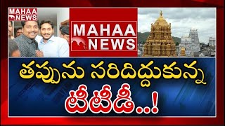 టీటీడీ అధికారులకు మహా న్యూస్ లేఖ .. తప్పును సరిదిద్దుకున్న టీటీడీ | MAHAA NEWS