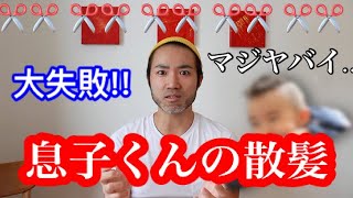 散髪大失敗！息子くんの新ヘアースタイル！【ふたりぱぱvlog】