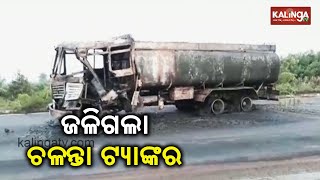 Odisha: Oil tanker catches fire on NH-16 near Tangi bypass | Kalinga TV