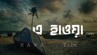 E Hawa -  এ হাওয়া  | Megdol | Hawa | only seam