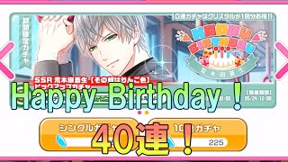 【スタマイ】蒼生求めて40連！「Happy Birthday ガチャ」【ガチャ実況】