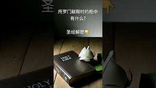 所罗门献殿时约柜中有什么，列王记上8:9