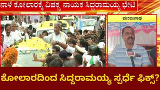 Siddaramaiah | ಕೋಲಾರದಿಂದ ಅಖಾಡಕ್ಕಿಳಿಯಲು ಸಿದ್ದರಾಮಯ್ಯ ಸಜ್ಜು? | News18 Kannada