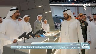 محمد بن راشد يزور معرض الدفاع الدولي \