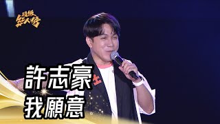 許志豪 - 我願意｜純享版｜超級紅人榜｜113.08.11