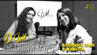 АЗ СЪМ... със Силвия Крумова, епизод #43