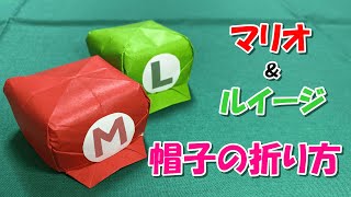 【折り紙/折り方】マリオ＆ルイージの帽子 - Origami. How to fold Mario \u0026 Luigi hats -