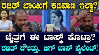 Bigg Boss Kannada | ದೊಡ್ಮನೆಯಲ್ಲಿ ರಜತ್‌ ದೌಲತ್ತು‌.. ಬಿಗ್‌ಬಾಸ್‌ ಸೈಲೆಂಟ್‌| ಚೈತ್ರಾ ರಾಕ್‌.. ರಜತ್‌ ಶಾಕ್!