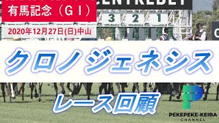 【有馬記念　レース回顧】クロノジェネシス　横綱相撲でグランプリ連覇！！【元騎手候補生ペケペケの競馬チャンネル】