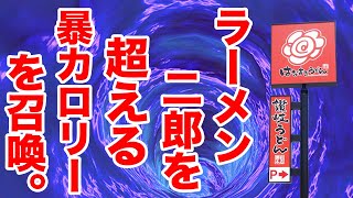 【はなまるの暴走】史上最大！ラーメン二郎を超える暴カロリーを新うどんで食らう！！