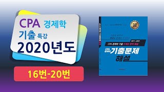 2020년 CPA 경제학기출문제 16번-20번