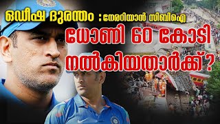 തീവണ്ടിദുരന്തം സി ബി ഐ അന്വേഷിക്കുന്നു, ധോണി 60 കോടി നല്‍കിയതാര്‍ക്ക്?