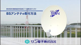 BSアンテナの取付方法　BS antenna 20210701