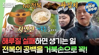 [#푹다행] 전복 없이 전복죽 만들기 가능..?! 물때 놓쳐서 조식 못 나갈 뻔한 무인도 호텔의 아침ㅣ#박지현 #김대호 MBC240603방송