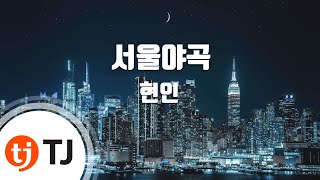 [TJ노래방] 서울야곡 - 현인 / TJ Karaoke