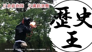 【片倉鉄砲隊　火縄銃演舞】白石城／宮城県　歴史王訪問記