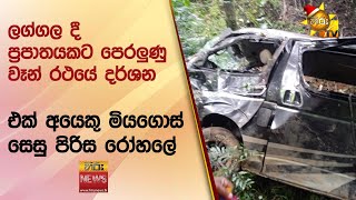 ලග්ගල දී ප්‍රපාතයකට පෙරලුණු වෑන් රථයේ දර්ශන - එක් අයෙකු මියගොස් සෙසු පිරිස රෝහලේ - Hiru News