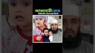 দেখুন আজাহারীর মেয়ে কত সুন্দর Mizanur Rahman Azahari #islamicstatus #youtubeshorts #trending