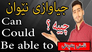 چییه ؟ Can / Could / Be able to فێربوونی زمانی ئینگلیزی وانه‌ی (8) :جیاوازی نێوان