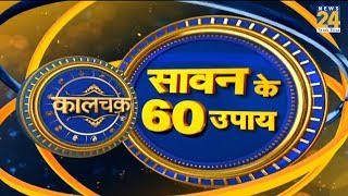 Kaalchakra I सावन के 60 उपाय बदलेंगे आपका भाग्य I 17 July 2019 I