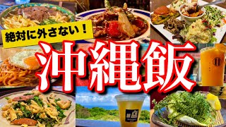 【沖縄絶品グルメ】絶対に外さない「沖縄の美味しい店14選」を大公開！オリオンビールに酔いしれる2泊3日のご当地グルメ旅が幸せ過ぎた！(那覇/公設市場/国際通り/うるま)