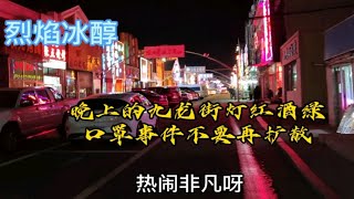 内蒙乌兰察布集宁，九龙街晚上灯红酒绿，后旗口罩事件不要再扩散