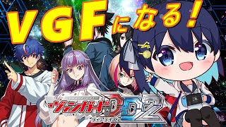 【ヴァンガードディアデイズ2】星華りせ、ヴァンガードファイターになります！！！