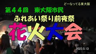 ふれあい祭り　東大阪２０２３花火大会