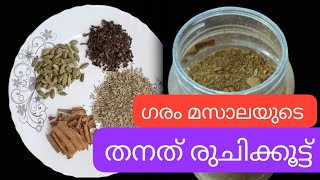 💯perfect ഗരം മസാലക്കൂട്ടും അതിന്റെ അളവുകളും//easy garam masala at home👌//ഗരം മസാലയുടെ തനത് രുചി👍👍👍👍👍