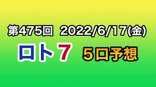 【ロト７予想】第475回 ５口予想！